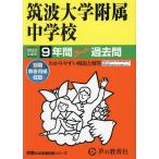 【条件付＋10％相当】筑波大学附属中学校　９年間スーパー過去問【条件はお店TOPで】