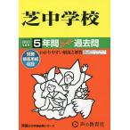 【条件付＋10％相当】芝中学校　５年間スーパー過去問【条件はお店TOPで】
