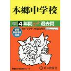【条件付＋10％相当】本郷中学校　４年間スーパー過去問【条件はお店TOPで】