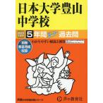 【条件付＋10％相当】日本大学豊山中学校　５年間スーパー過去問【条件はお店TOPで】