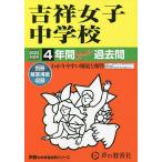 【条件付＋10％相当】吉祥女子中学校　４年間スーパー過去問【条件はお店TOPで】