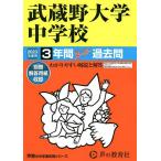 【条件付＋10％相当】武蔵野大学中学校　３年間スーパー過去問【条件はお店TOPで】