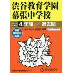 【条件付＋10％相当】渋谷教育学園幕張中学校　４年間スーパー過【条件はお店TOPで】