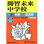 開智未来中学校 3年間スーパー過去問
