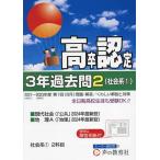 高卒程度認定試験3年過去問 2024年度用2