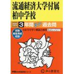 流通経済大学付属柏中学校 3年間スーパー
