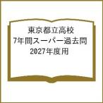 東京都立高校 7年間スーパー過去問 2027年度用