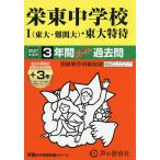 栄東中学校I(東大・難関大)・東大特待3