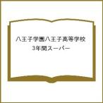  Hachioji учебное заведение Hachioji старшая средняя школа 3 лет super 