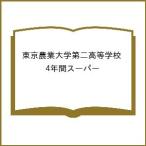  Tokyo сельское хозяйство университет второй старшая средняя школа 4 лет super 
