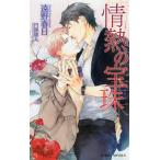 情熱の宝珠/遠野春日