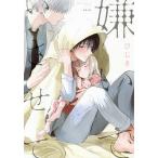 【条件付＋10％相当】嫌いでいさせて/ひじき【条件はお店TOPで】