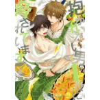 【条件付＋10％相当】抱かれたい男１位に脅されています。　７/桜日梯子【条件はお店TOPで】