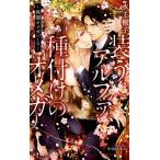 【条件付＋10％相当】装うアルファ、種付けのオメガ　財閥オメガバース/水壬楓子【条件はお店TOPで】