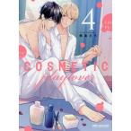 コスメティック・プレイラバー 4/楢島さち