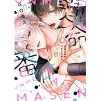 運命すぎてつがえません/GO毛力