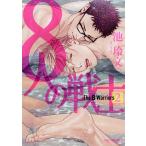 【条件付＋10％相当】８人の戦士　２/池玲文【条件はお店TOPで】