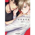 【条件付＋10％相当】恋愛感情論/相葉キョウコ【条件はお店TOPで】
