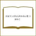 〔予約〕少女マンガなら叶わない恋 3