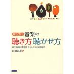見つけよう音楽の聴き方聴かせ方 新学習指導要領を活かした音楽鑑賞法/山崎正彦