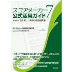 スコアメーカー7公式活用ガイド スキャナも活用して多様な楽譜を簡単に for Windows/スタイルノート楽譜制作部/河合楽器製作所