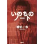 いのちのノート/増田一志