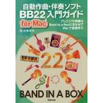 自動作曲・伴奏ソフトBB22 for Mac入門ガイド アレンジや演奏はBand‐in‐a‐BoxにまかせてMacで音楽作り/近藤隆史