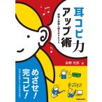 耳コピ力アップ術 理論と実践と聴き分けのコツ/永野光浩