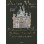 ディズニー・ミュージック ディズニー映画音楽の秘密/谷口昭弘