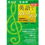 音大生・音楽家のための英語でステップアップ 音楽留学で役立つ英会話50シーン/久保田慶一/大類朋美