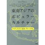 東南アジアのポピュラーカルチャー アイデンティティ・国家・グローバル化/福岡まどか/福岡正太/井上さゆり
