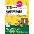 めざせ!保育士・幼稚園教諭 音楽力向上でキャリアアップ/久保田慶一/渡辺行野