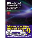 基礎からわかるCubase AI 11/LE 11 コードトラックや付属ループでカンタン音楽づくり FOR WINDOWS MAC/目黒真二