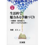 生活科で魅力ある学級づくり 幼稚園・保育園から総合へつなげる生活科/後藤正人