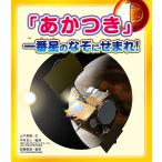 【条件付＋10％相当】「あかつき」一番星のなぞにせまれ！/山下美樹/中村正人/佐藤毅彦【条件はお店TOPで】