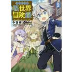 転生貴族の異世界冒険録 2/nini/夜州