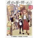 【条件付＋10％相当】琥珀の夢で酔いましょう　２/依田温/村野真朱【条件はお店TOPで】