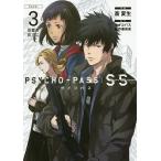 【条件付＋10％相当】PSYCHO−PASS　SS　３/斎夏生【条件はお店TOPで】