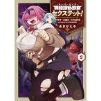 異種族巨少女セクステット! 2/あまがえる