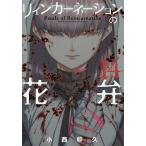 リィンカーネーションの花弁 14/小西幹久