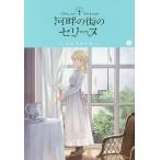 河畔の街のセリーヌ 2