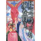 ドラゴン、家を買う。 10