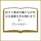 〔予約〕訳アリ悪役令嬢たちが幸せな溺愛生活を 4