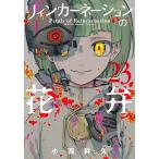 リィンカーネーションの花弁 23/小西幹久
