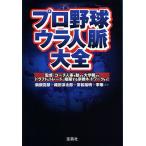 プロ野球ウラ人脈大全
