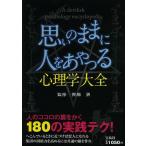 思いのままに人をあやつる心理学大全/齊藤勇