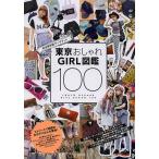 東京おしゃれGIRL図鑑100
