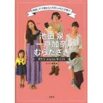 【条件付+10%】池田泉 一戸加奈 むらたさき読モ’s mama・life 仲良しママ読モ3人のおしゃれと子育て/mini編集部【条件はお店TOPで】