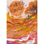 【条件付＋10％相当】いつまでもショパン/中山七里【条件はお店TOPで】