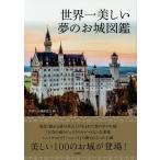 【条件付＋10％相当】世界一美しい夢のお城図鑑/世界のお城研究会/旅行【条件はお店TOPで】